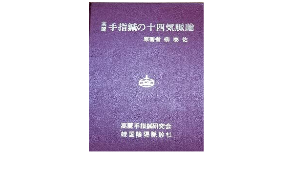 高麗 手指鍼の十四気脈論 原著者 柳泰佑 韓国・陰陽脈診出版社